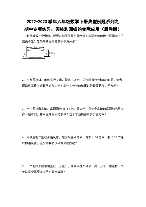 期中专项练习：圆柱和圆锥的实际应用-六年级数学下册(原卷版)苏教版