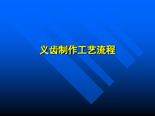 义齿制作工艺流程(PPT 54页)