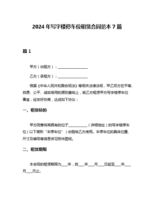 2024年写字楼停车位租赁合同范本7篇