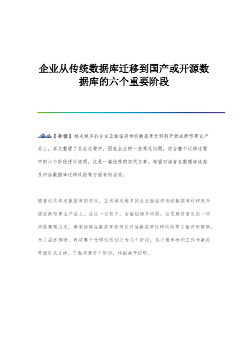 企业从传统数据库迁移到国产或开源数据库的六个重要阶段