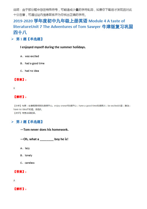 2019-2020学年度初中九年级上册英语Module 4 A taste of literatureUnit 7 The Adventures of Tom Sawyer牛