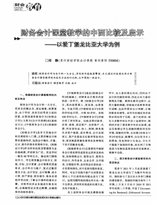 财务会计课堂教学的中西比较及启示——以爱丁堡龙比亚大学为例