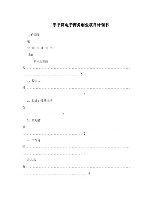 二手书网电子商务创业项目计划书