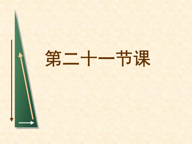 第二十一节课  最优的生产要素组合( 微观经济学,对外经济贸易大学)