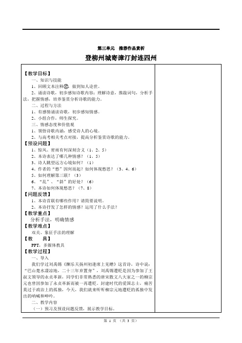 《高二语文》(选修)登柳州城寄章汀封连四州(1)