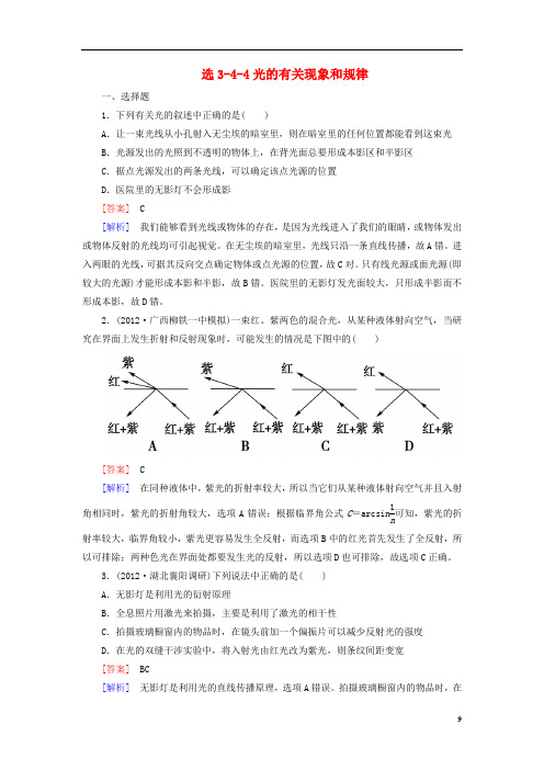 (季出版)高考物理总复习 第4讲光的有关现象和规律同步练习 新人教版选修34