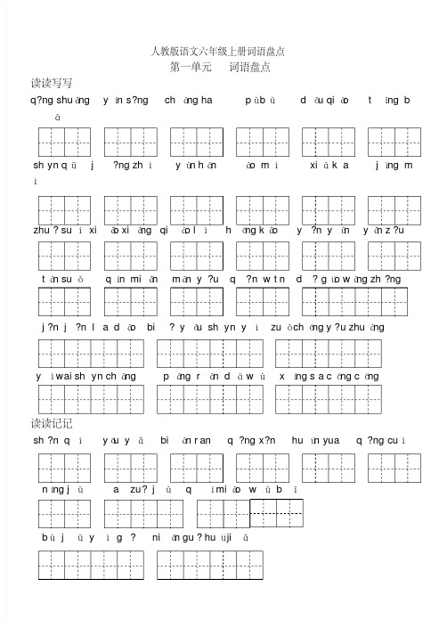 六年级(上下册)语文素材-词语盘点日积月累(田字格)｜人教版(20201005083912)