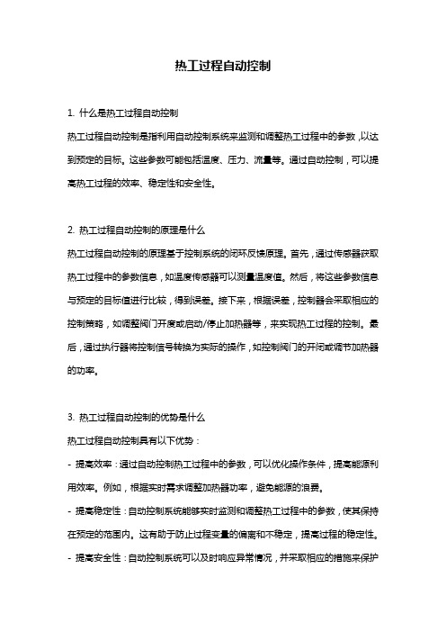 热工过程自动控制