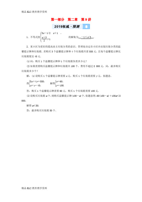 【配套K12】[学习]2019中考数学一轮复习 第一部分 教材同步复习 第二章 方程(组)与不等式(