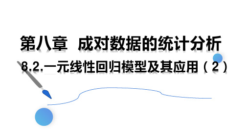 8.2一元线性回归模型及其应用(2)课件-2022-2023学年高二下学期数学人教A版(2019)选