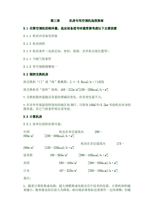 数据中心精密空调配置及计算