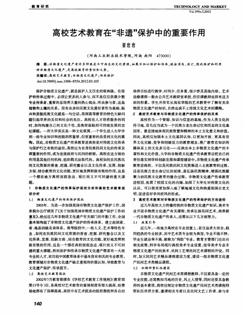 高校艺术教育在“非遗”保护中的重要作用