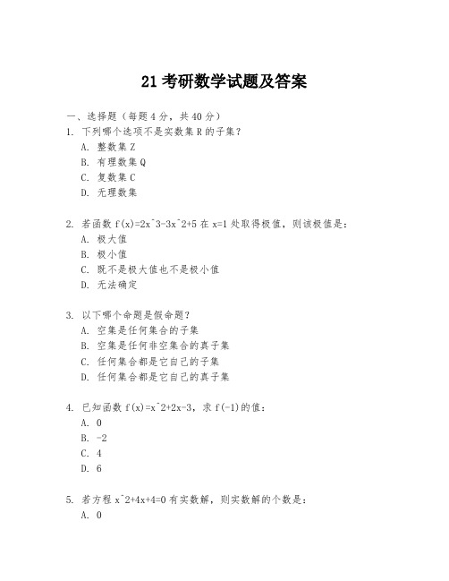 21考研数学试题及答案