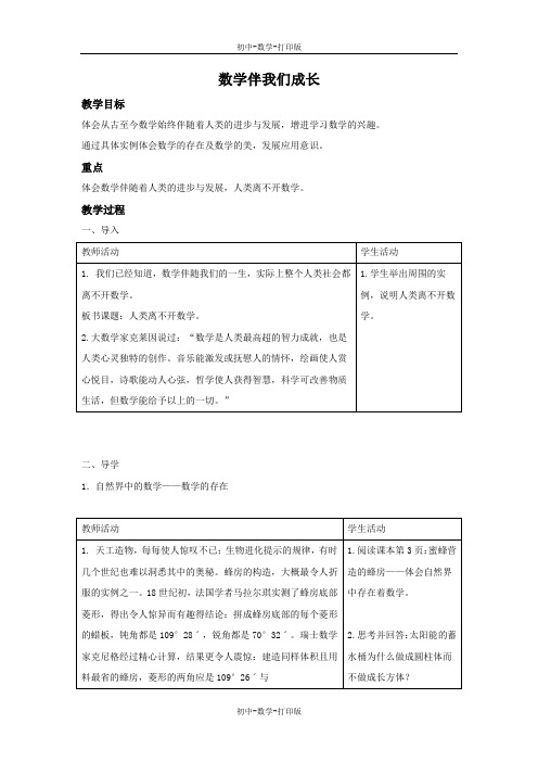 华师大版-数学-七年级上册-1.1 数学伴我们成长 教案2