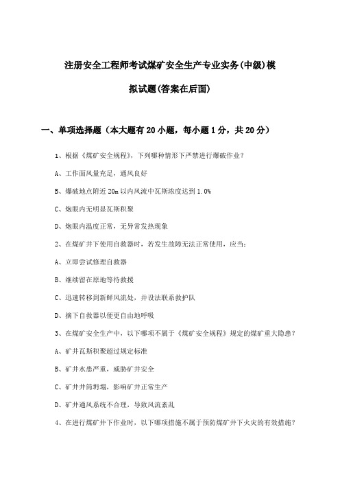 注册安全工程师考试煤矿安全生产专业实务(中级)试题与参考答案