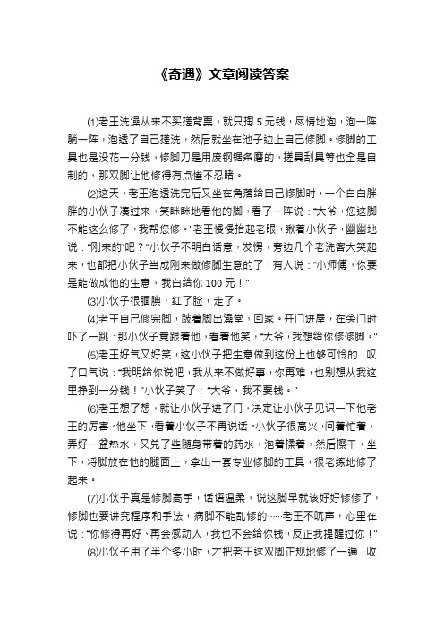 《奇遇》文章阅读答案