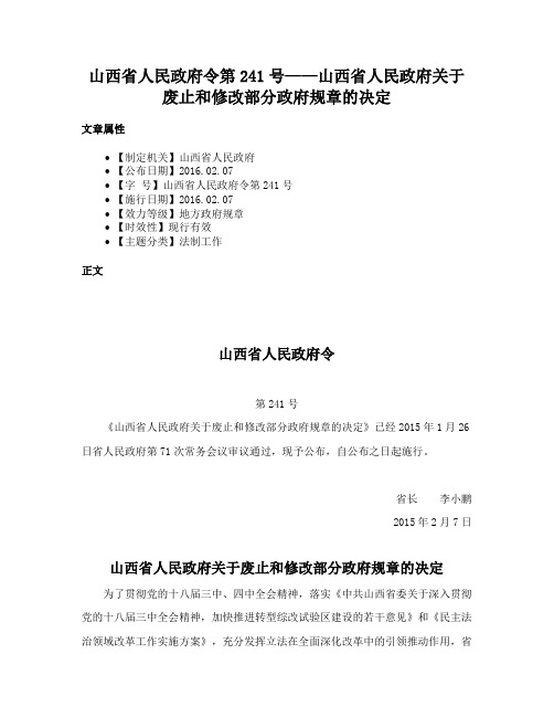 山西省人民政府令第241号——山西省人民政府关于废止和修改部分政府规章的决定