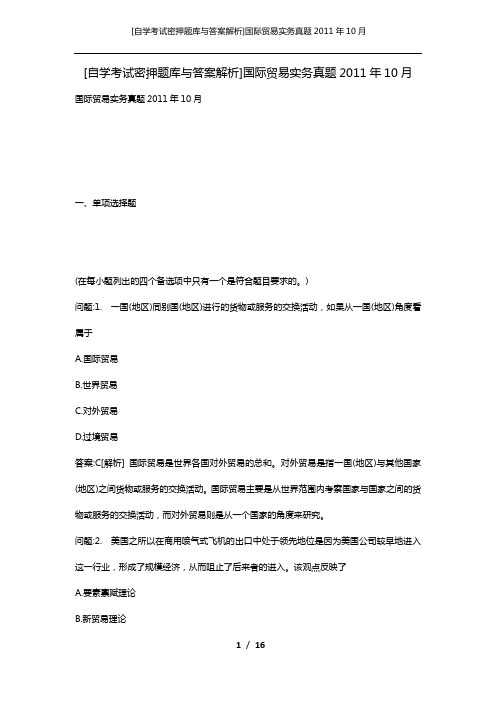 [自学考试密押题库与答案解析]国际贸易实务真题2011年10月