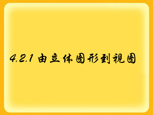 〔华东师大版〕由立体图形到视图 教学PPT课件3