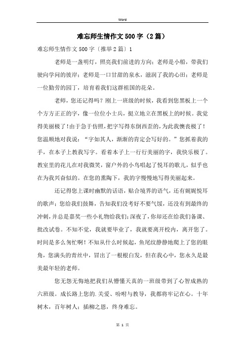 难忘师生情作文500字(2篇)