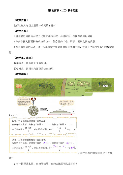 小学数学北师大版六年级上第一单元 《圆的面积(二)》教学设计