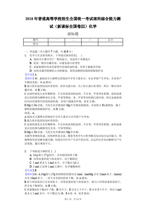 2018年普通高等学校招生全国统一考试理科综合能力测试(新课标全国卷Ⅲ)化学