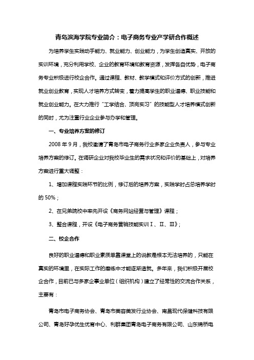 青岛滨海学院专业简介：电子商务专业产学研合作概述