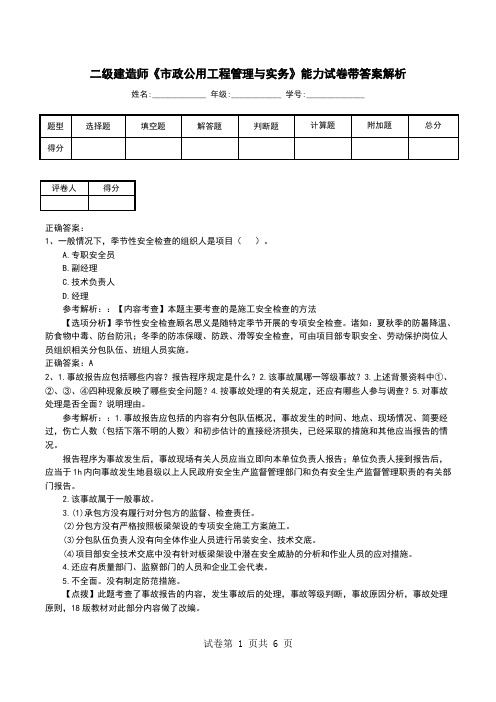 二级建造师《市政公用工程管理与实务》能力试卷带答案解析