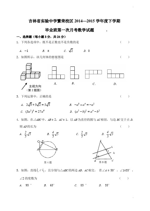 吉林省长春市省实验中学2015中考数学模拟