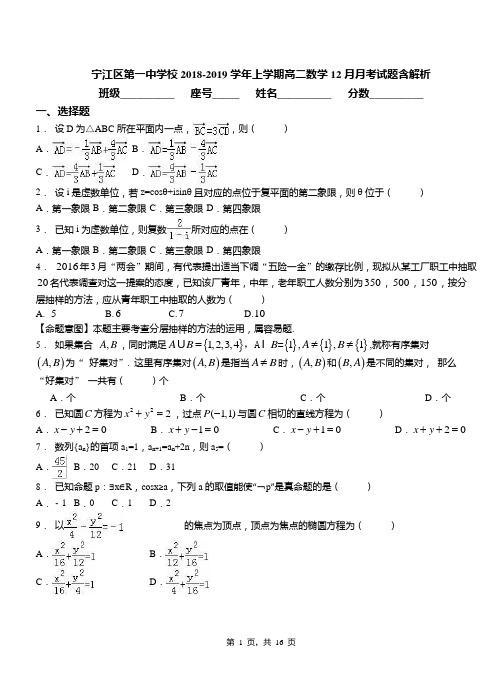 宁江区第一中学校2018-2019学年上学期高二数学12月月考试题含解析