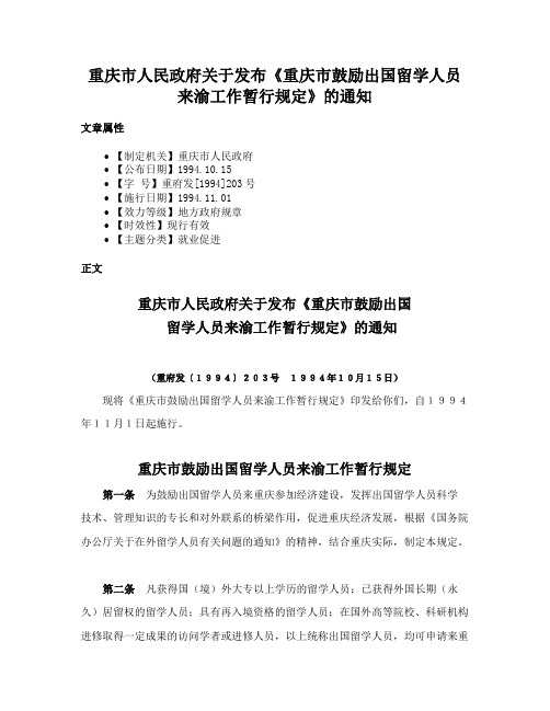 重庆市人民政府关于发布《重庆市鼓励出国留学人员来渝工作暂行规定》的通知