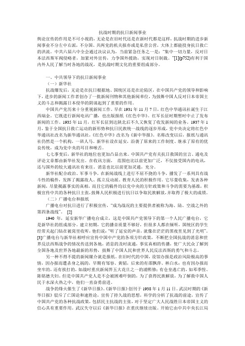 抗战时期的抗日新闻事业