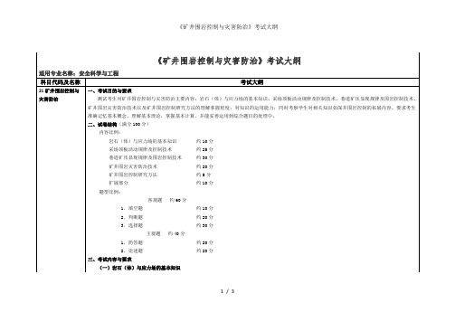 《矿井围岩控制与灾害防治》考试大纲