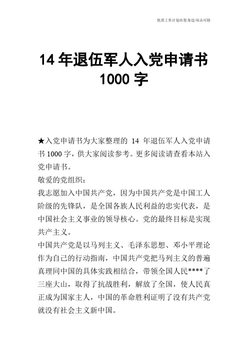 【申请书】14年退伍军人入党申请书1000字