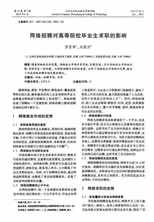 网络招聘对高等院校毕业生求职的影响