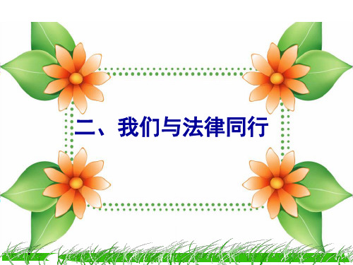 部编人教版七年级下册道德与法治:二、我们与法律同行精品课件