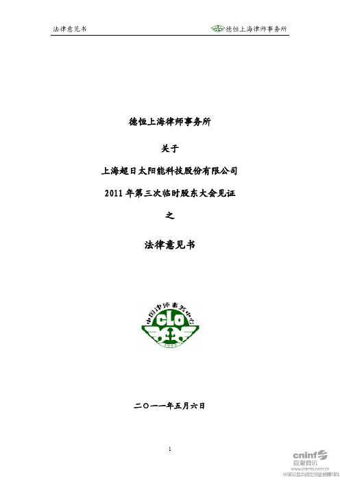 超日太阳：2011年第三次临时股东大会见证之法律意见书
 2011-05-07