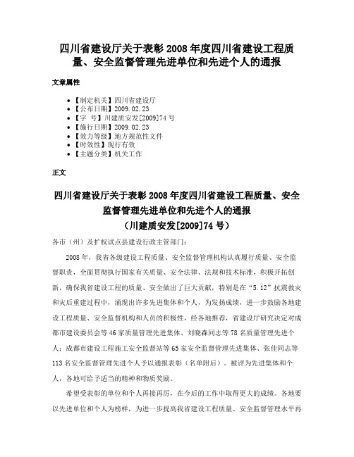 四川省建设厅关于表彰2008年度四川省建设工程质量、安全监督管理先进单位和先进个人的通报