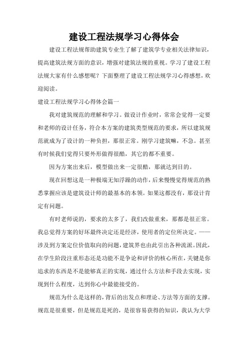  建设工程法规学习心得体会