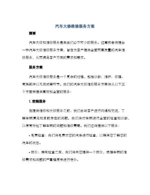 汽车大修维修服务方案