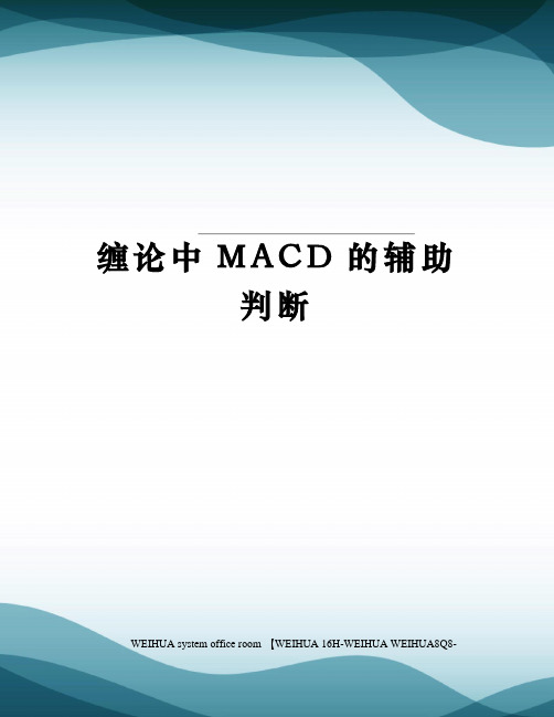 缠论中MACD的辅助判断修订稿