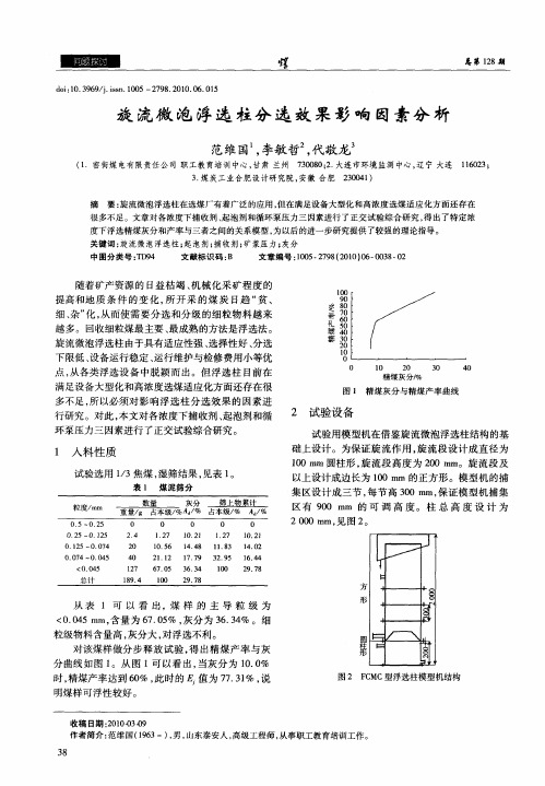 旋流微泡浮选柱分选效果影响因素分析