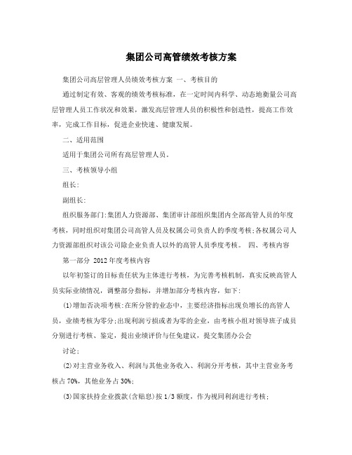 集团公司高管绩效考核方案