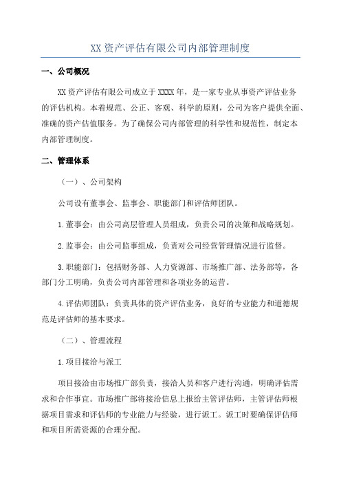 XX资产评估有限公司内部管理制度