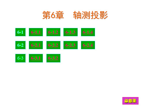 现代工程图学习题集答案最新第6章可编辑)