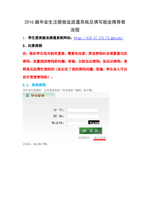 2016届毕业生注册就业派遣系统及填写就业推荐表流程