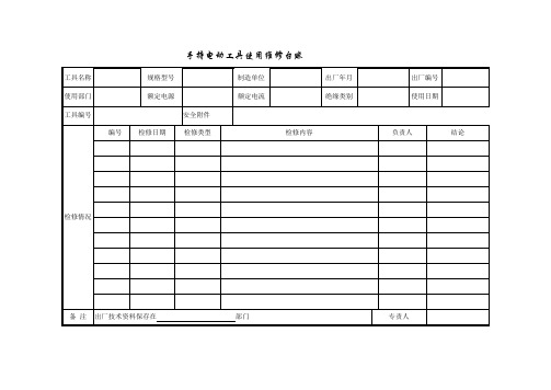 手持电动工具使用维修台账