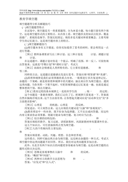 【分享】2010年教师招聘考试教育学、心理学试题(附答案)