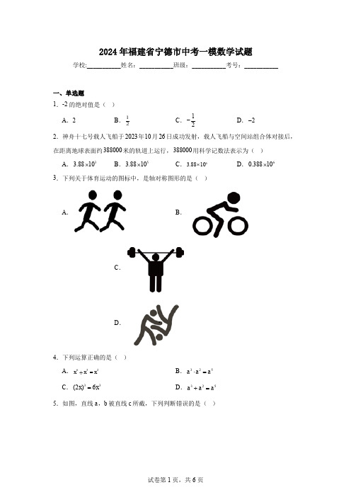 2024年福建省宁德市中考一模数学试题