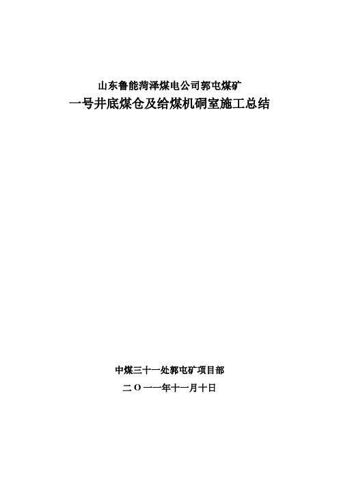 一号井底煤仓及给煤机施工汇报材料